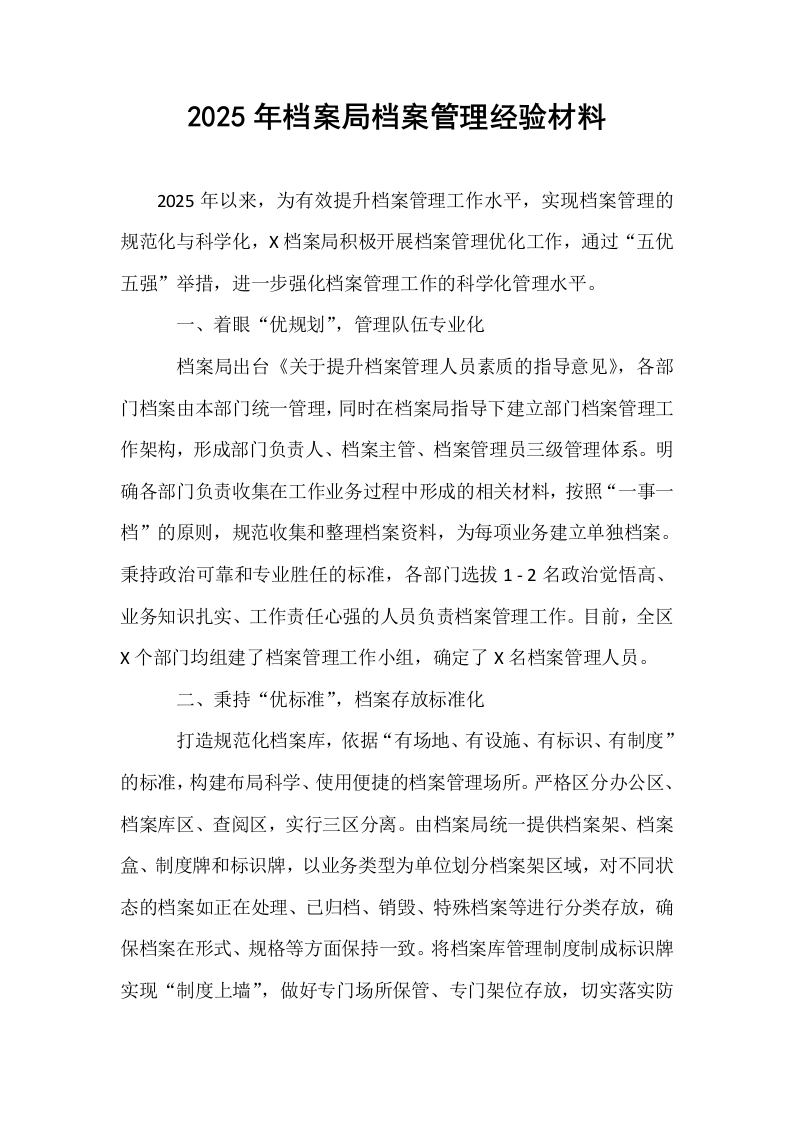 2025年档案局档案管理经验材料_第1页