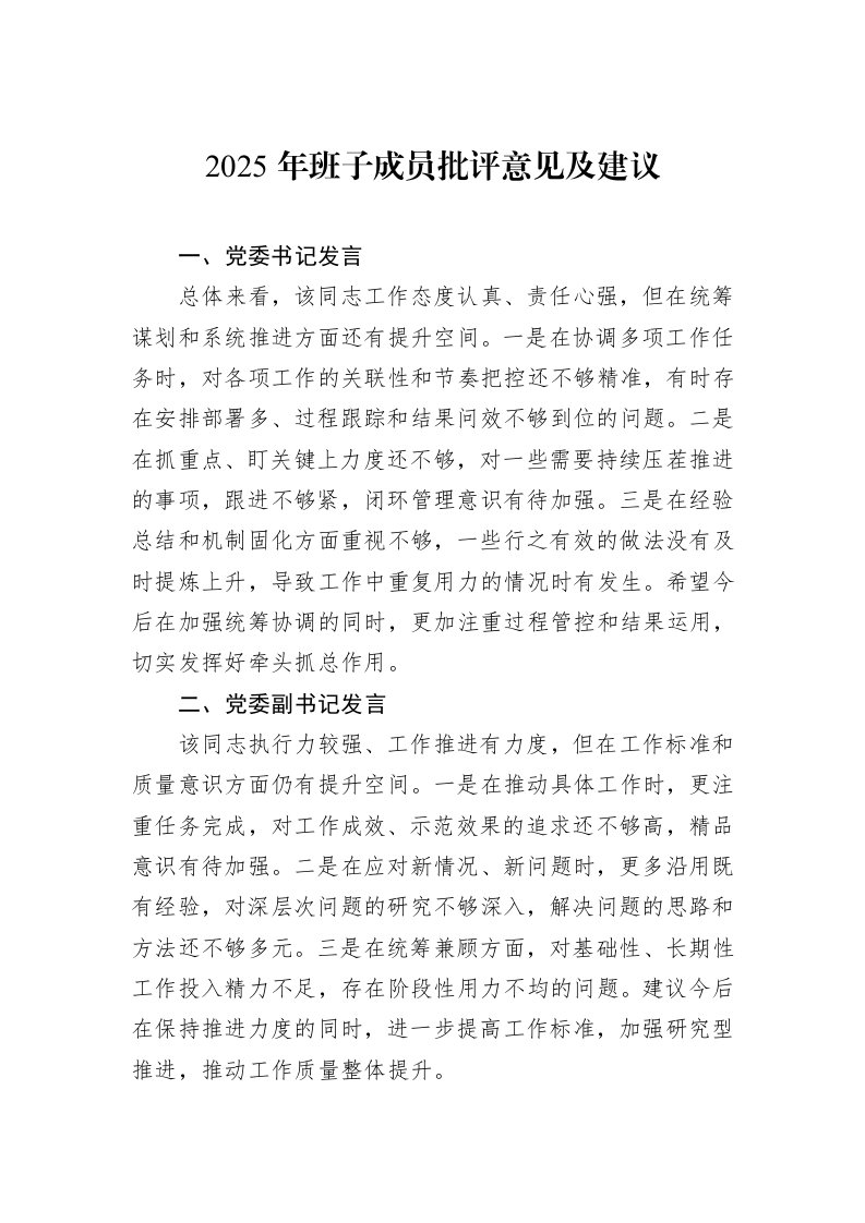 2025年班子成员批评意见及建议_第1页