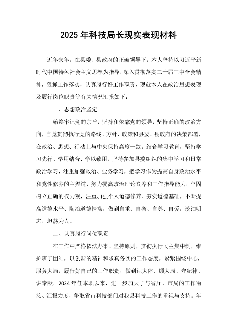 2025年科技局长现实表现材料_第1页