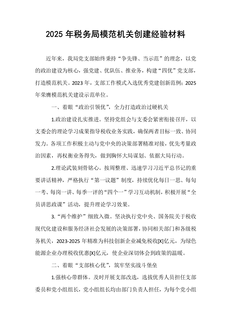 2025年税务局模范机关创建经验材料_第1页