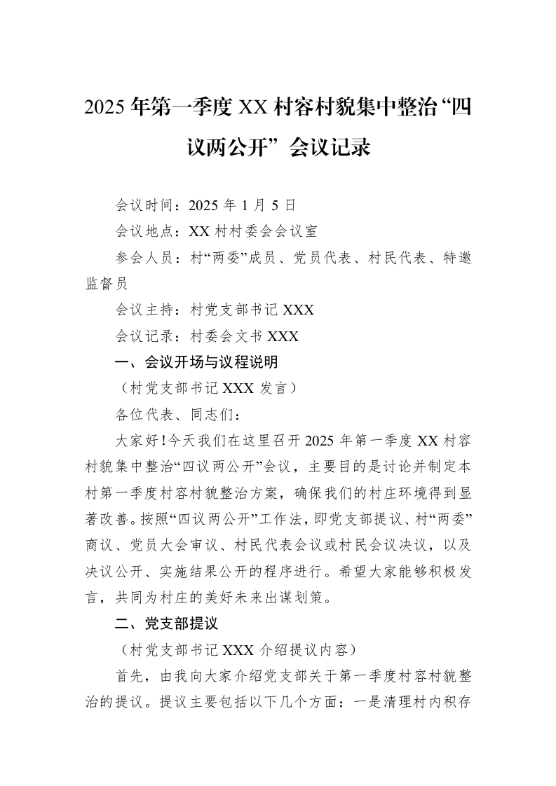 2025年第一季度XX村容村貌集中整治“四议两公开”会议记录（01-20）_第1页