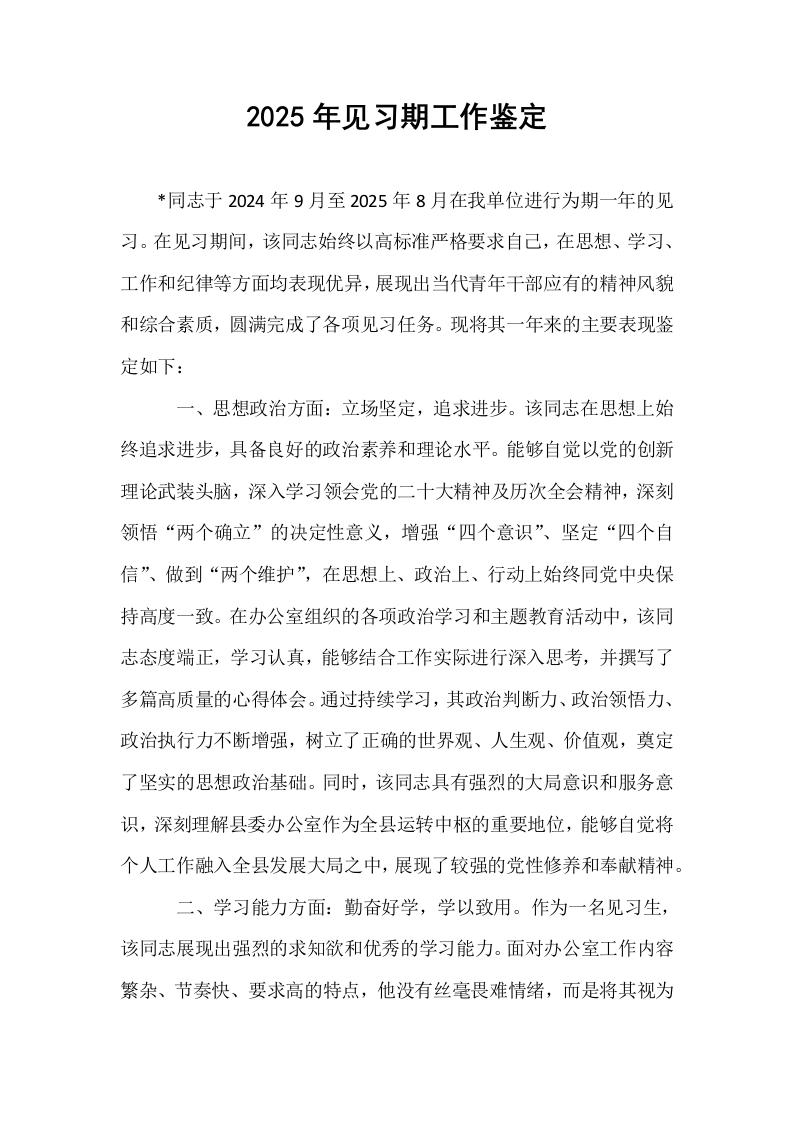 2025年见习期工作鉴定_第1页