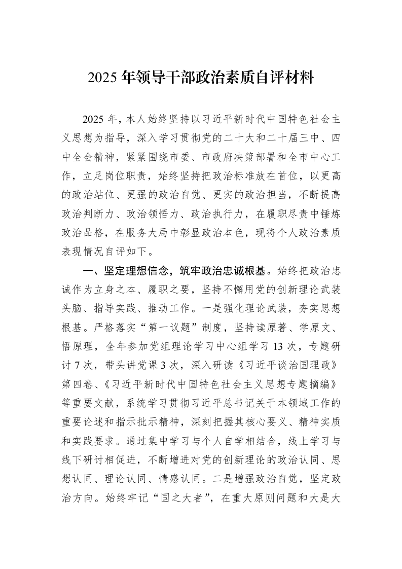 2025年领导干部政治素质自评材料_第1页