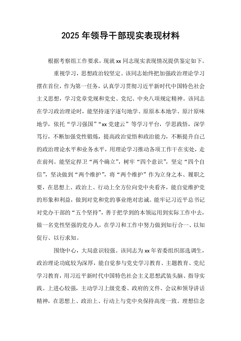 2025年领导干部现实表现材料_第1页