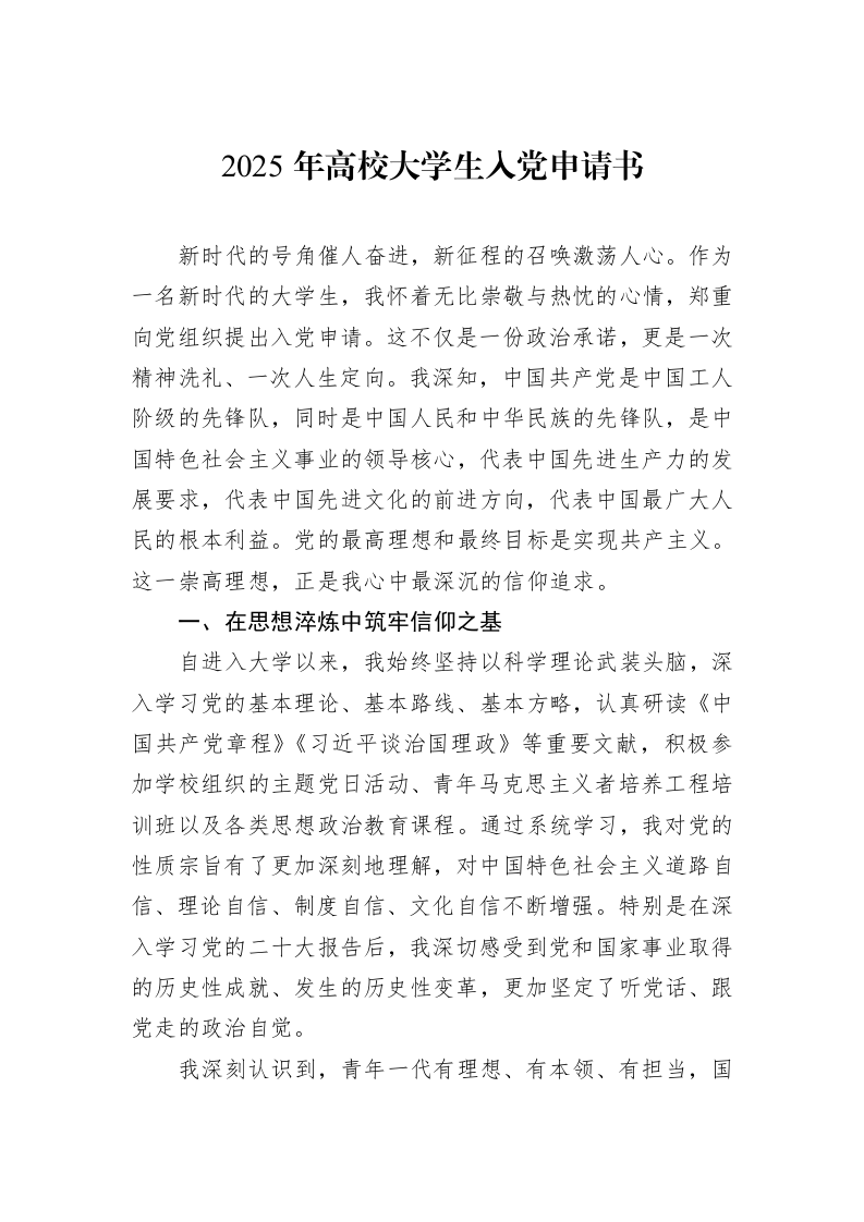 2025年高校大学生入党申请书_第1页
