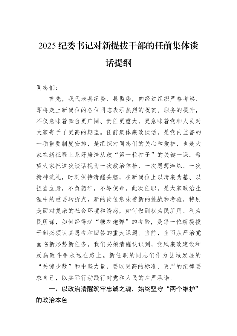 2025纪委书记对新提拔干部的任前集体谈话提纲_第1页