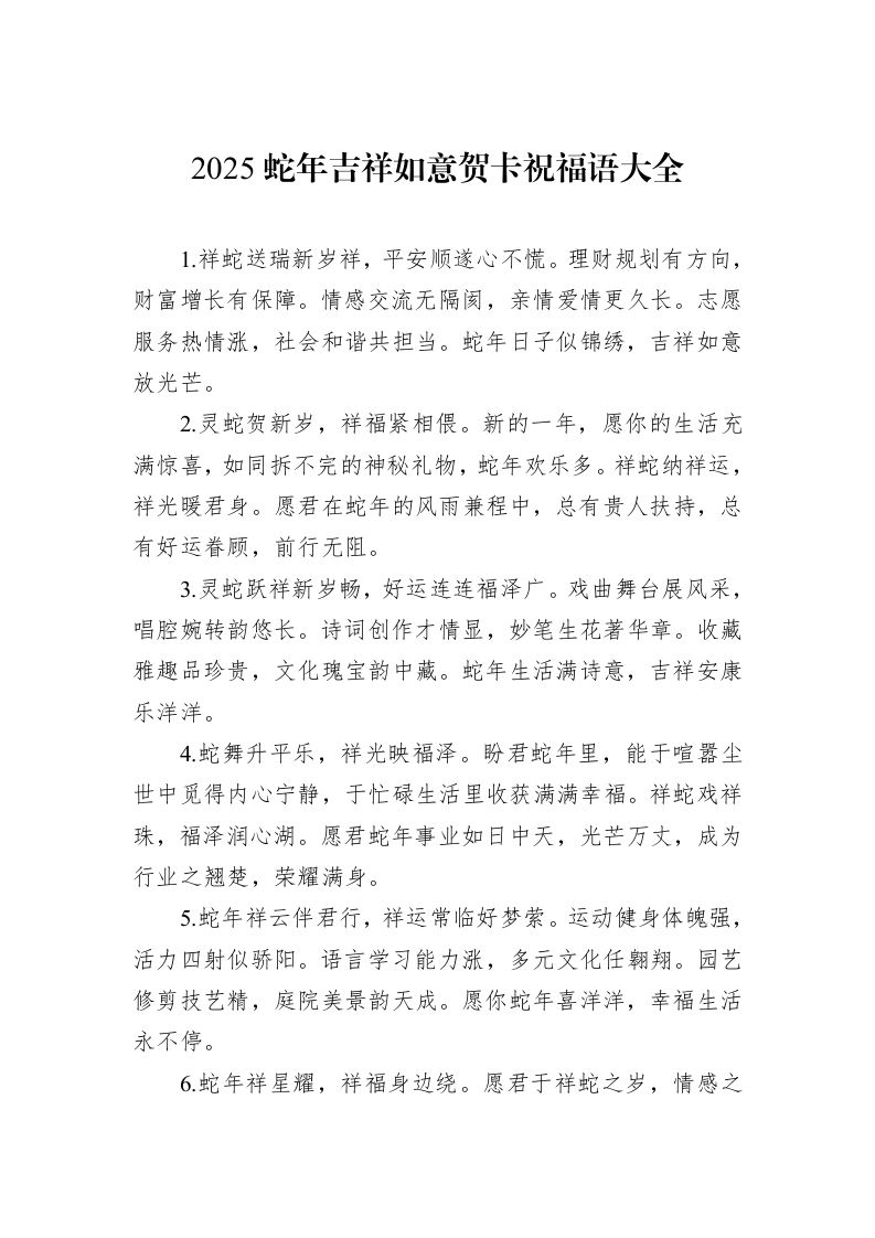 2025蛇年吉祥如意贺卡祝福语大全_第1页