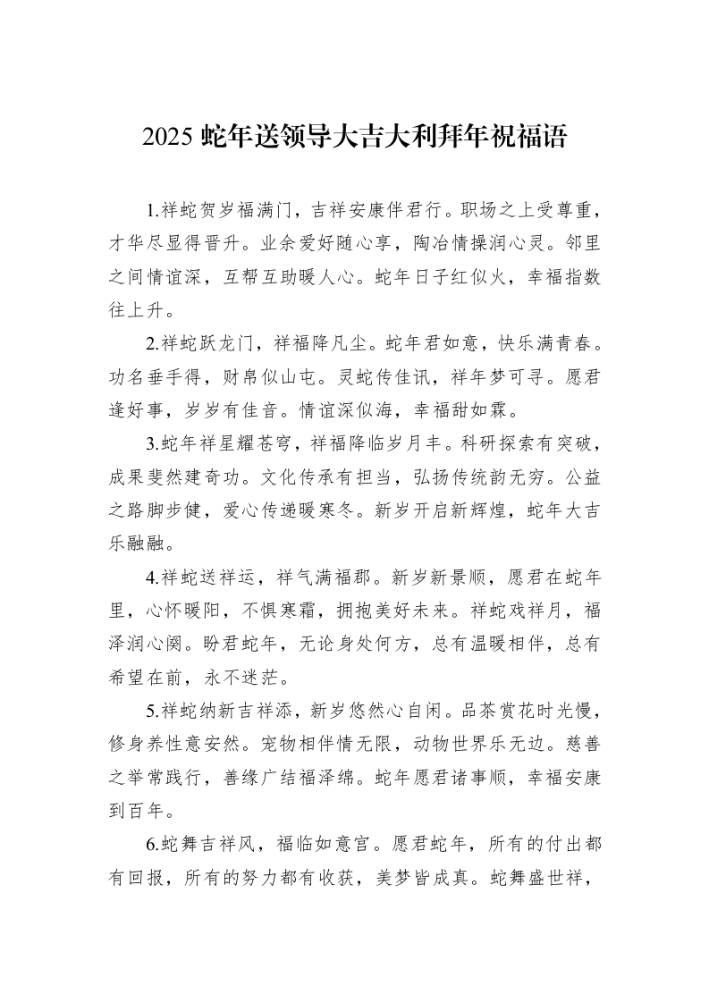 2025蛇年送领导大吉大利拜年祝福语_第1页
