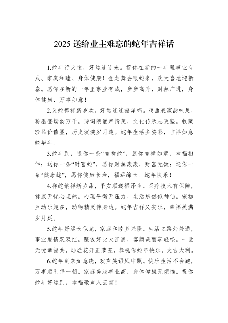 2025送给业主难忘的蛇年吉祥话_第1页