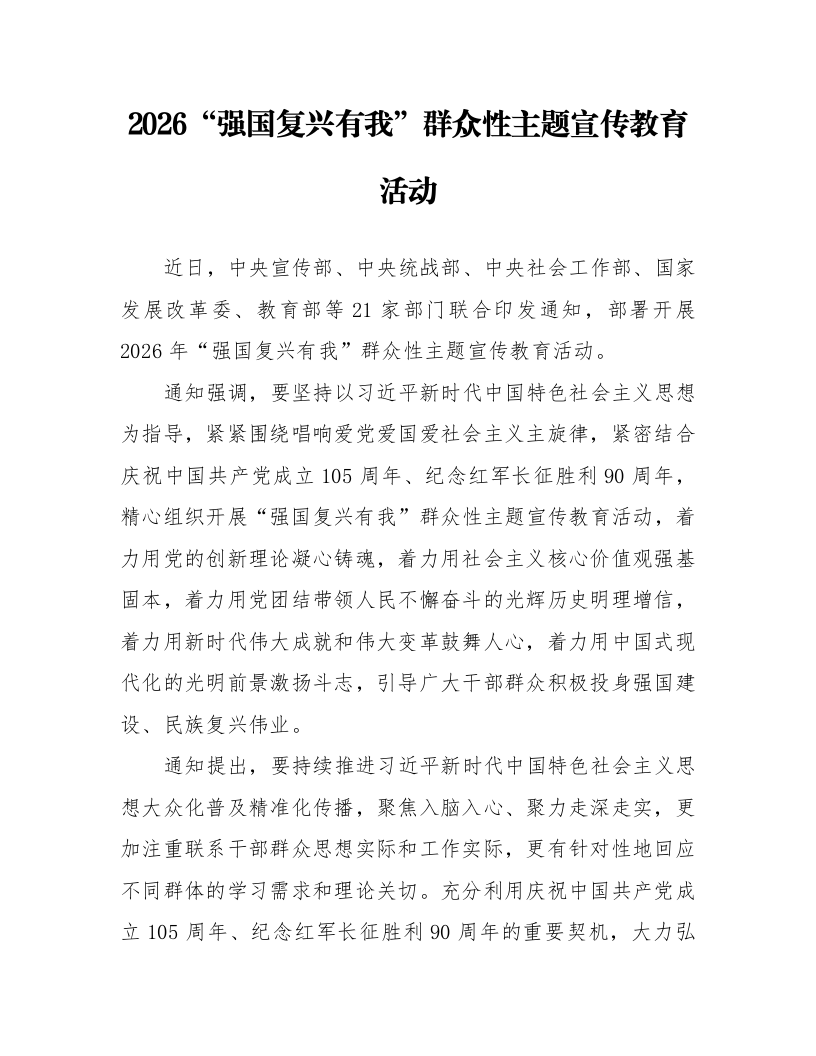 2026“强国复兴有我”群众性主题宣传教育活动_第1页
