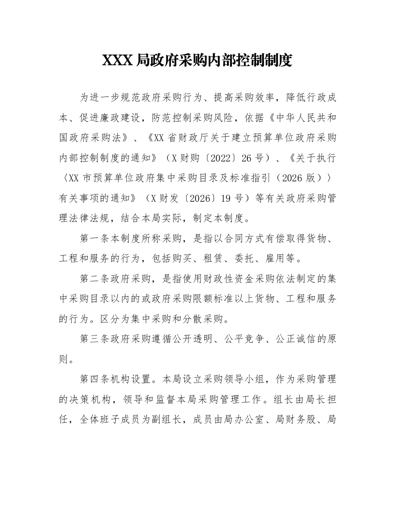XXX局政府采购内部控制制度_第1页