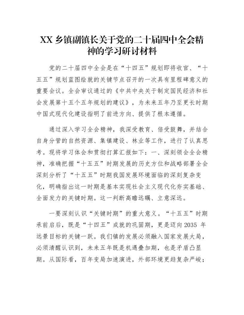XX乡镇副镇长关于党的二十届四中全会精神的学习研讨材料_第1页