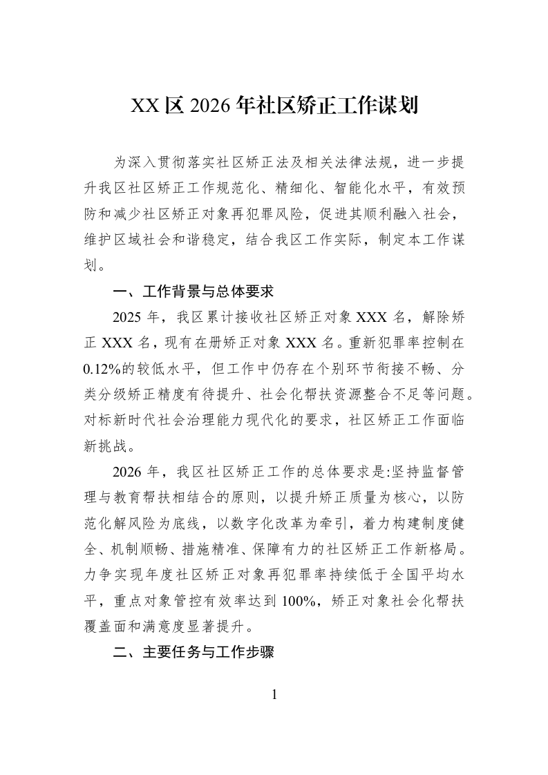 XX区2026年社区矫正工作谋划_第1页