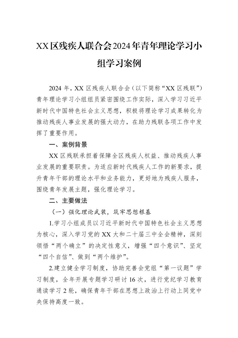 XX区残疾人联合会2024年青年理论学习小组学习案例（01-09）_第1页