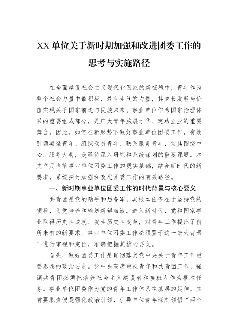 XX单位关于新时期加强和改进团委工作的思考与实施路径_第1页