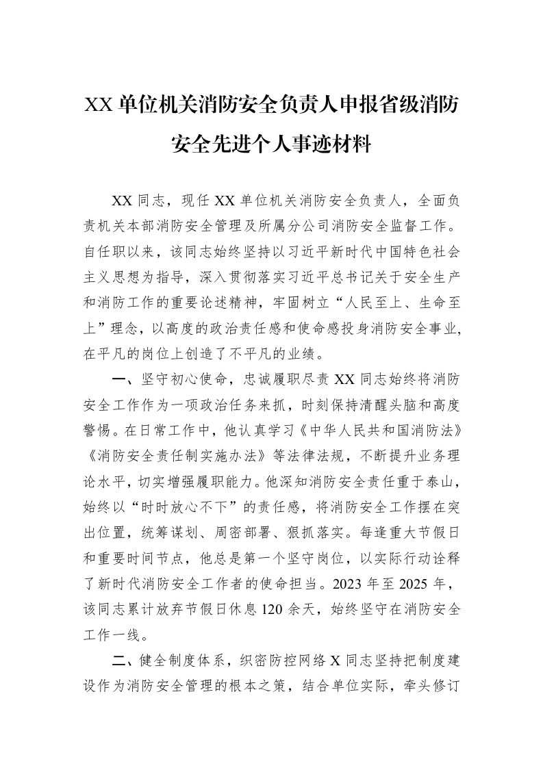 XX单位机关消防安全负责人申报省级消防安全先进个人事迹材料_第1页