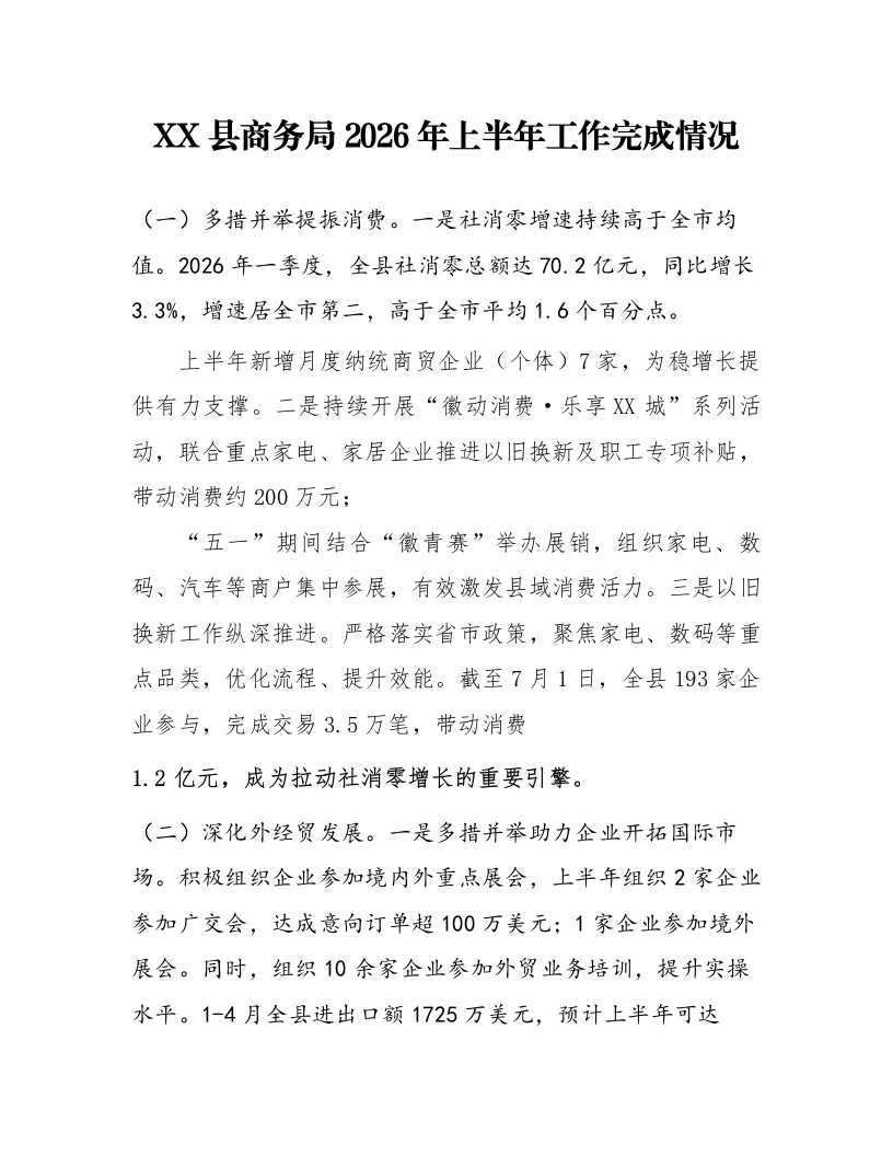 XX县商务局2026年上半年工作完成情况_第1页