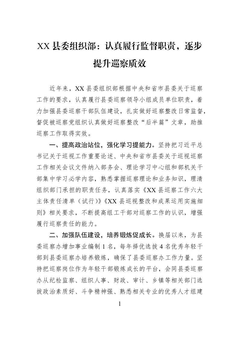 XX县委组织部：认真履行监督职责，逐步提升巡察质效_第1页