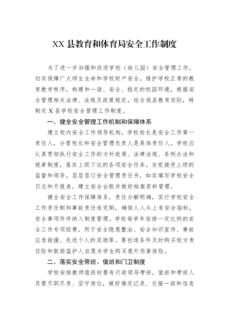 XX县教育和体育局安全工作制度_第1页