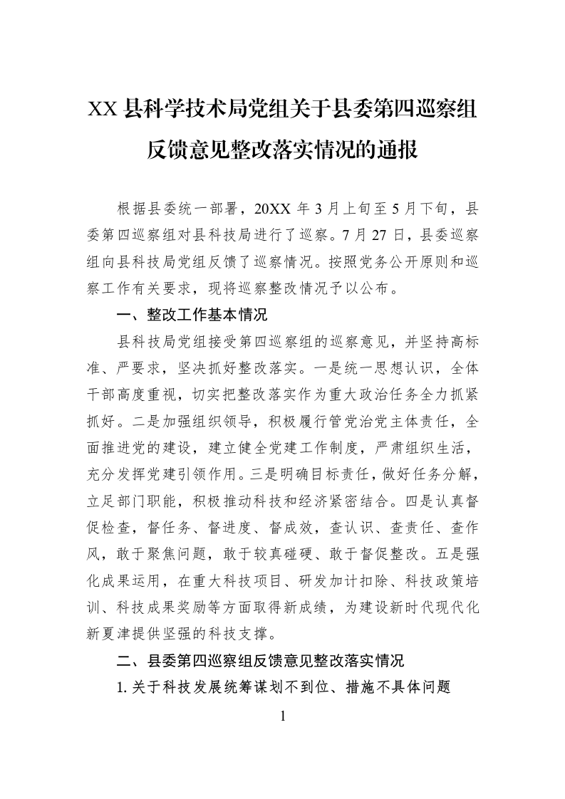 XX县科学技术局党组关于县委第四巡察组反馈意见整改落实情况的通报_第1页
