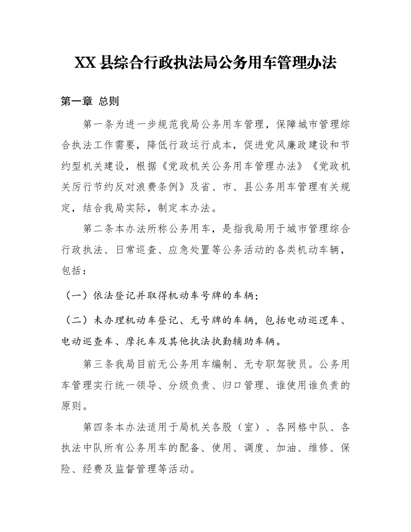 XX县综合行政执法局公务用车管理办法_第1页