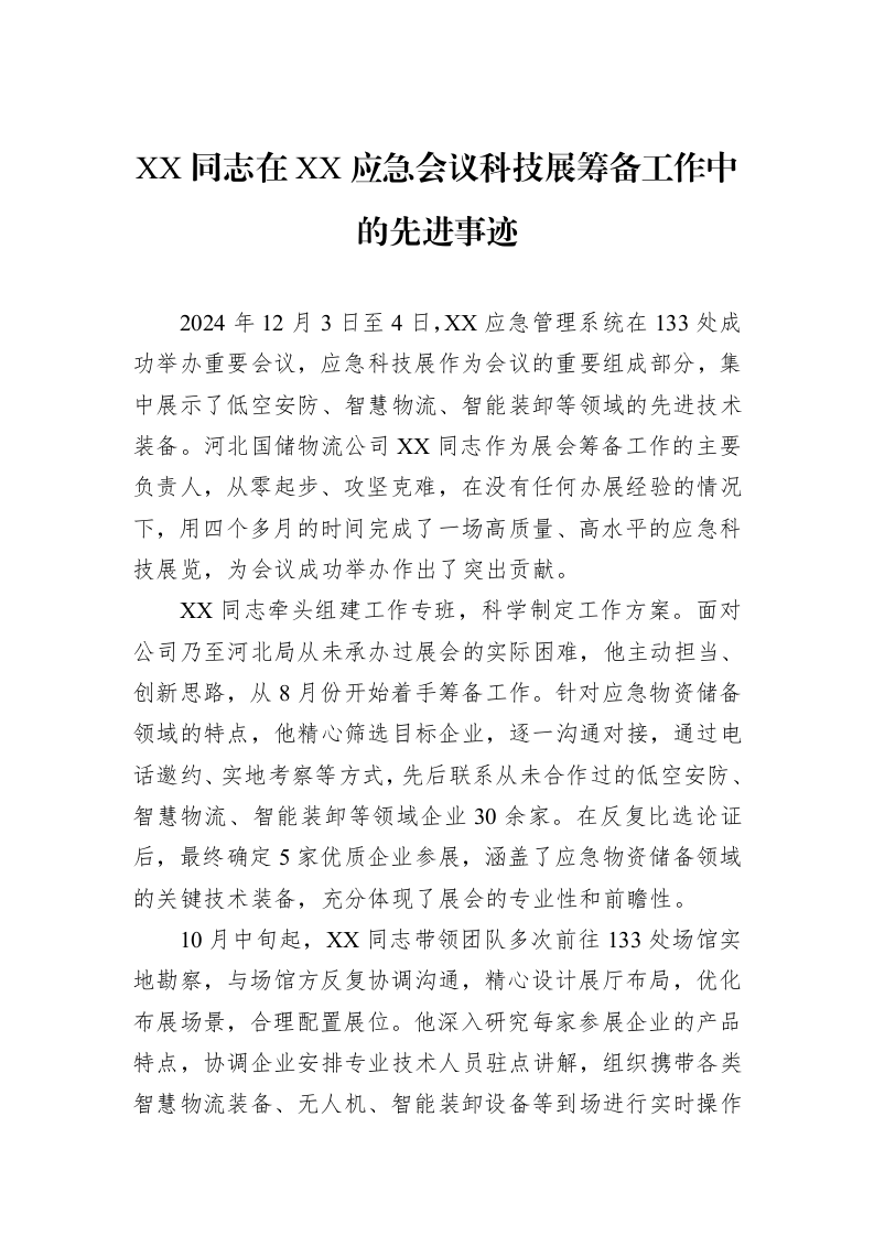 XX同志在XX应急会议科技展筹备工作中的先进事迹_第1页