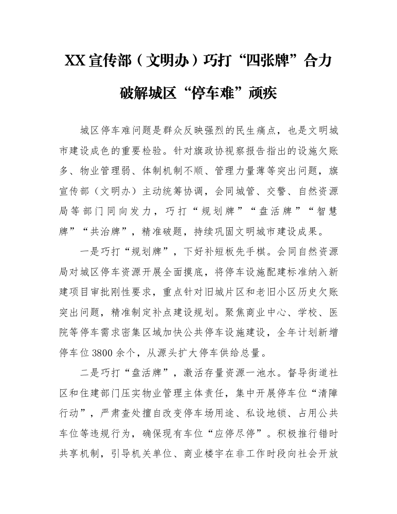 XX宣传部（文明办）巧打“四张牌”合力破解城区“停车难”顽疾_第1页