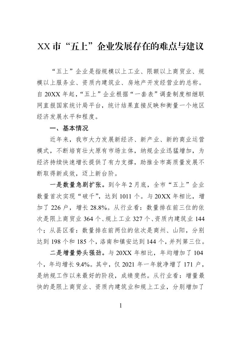 XX市“五上”企业发展存在的难点与建议_第1页