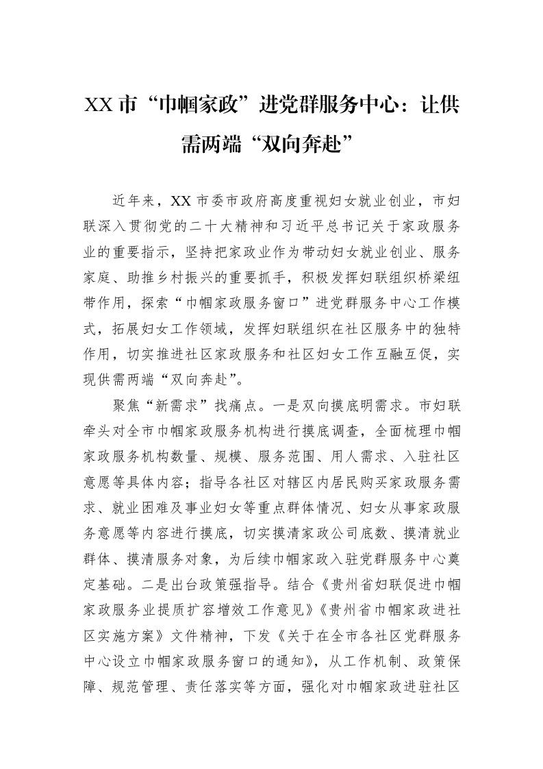 XX市“巾帼家政”进党群服务中心：让供需两端“双向奔赴”_第1页