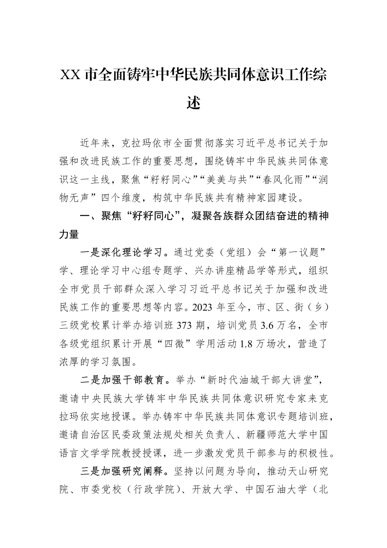 XX市全面铸牢中华民族共同体意识工作综述_第1页