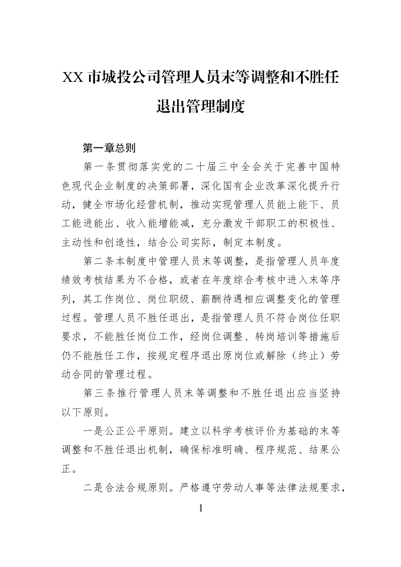 XX市城投公司管理人员末等调整和不胜任退出管理制度_第1页