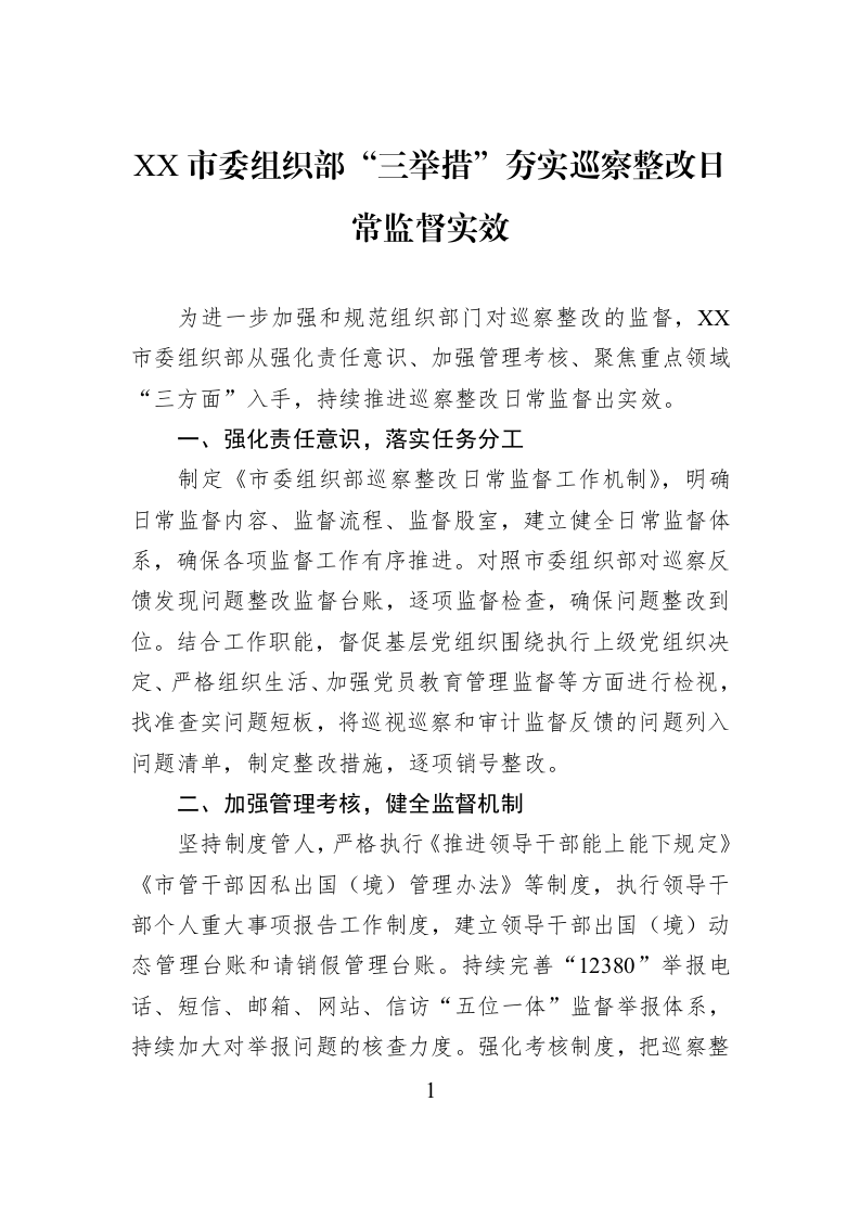 XX市委组织部“三举措”夯实巡察整改日常监督实效_第1页