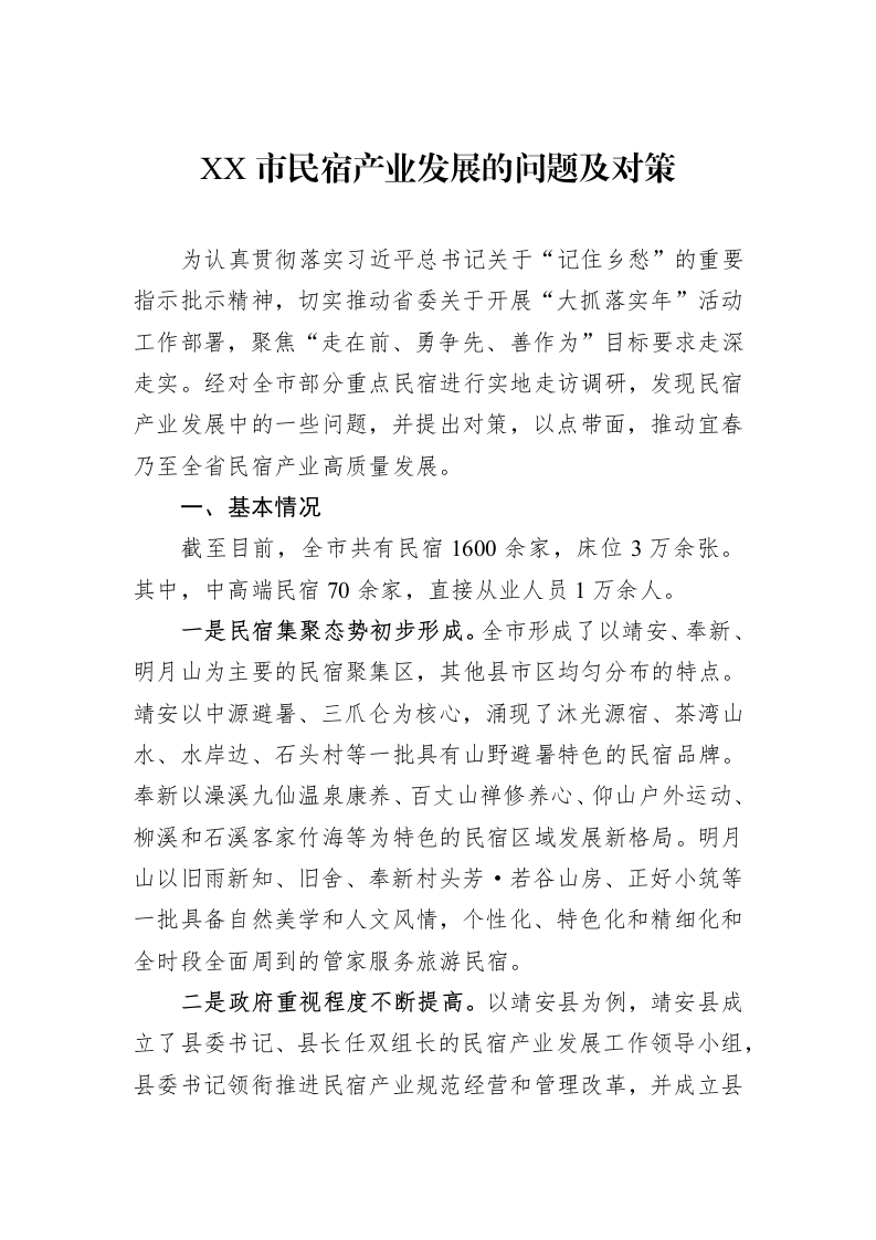 XX市民宿产业发展的问题及对策_第1页