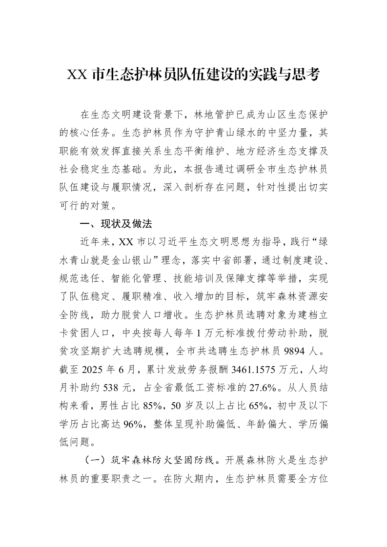 XX市生态护林员队伍建设的实践与思考_第1页