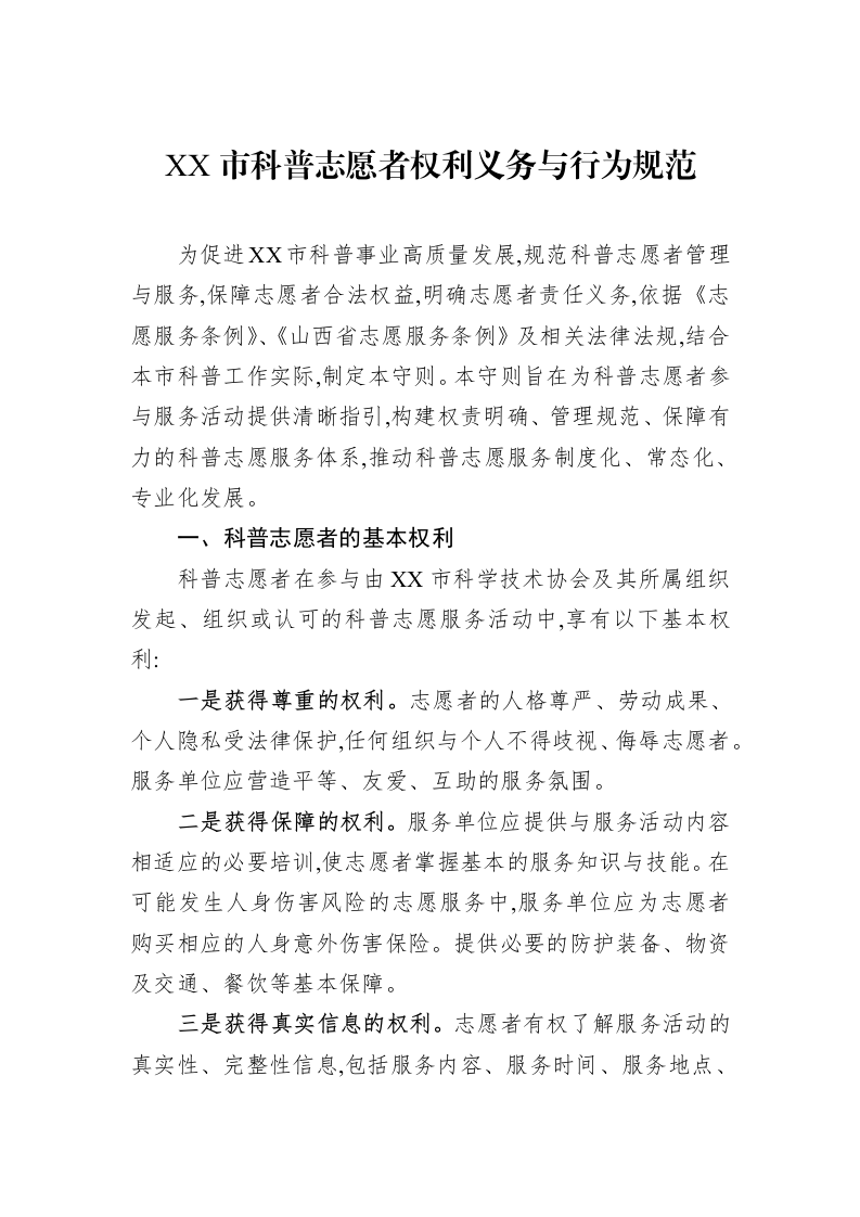XX市科普志愿者权利义务与行为规范_第1页