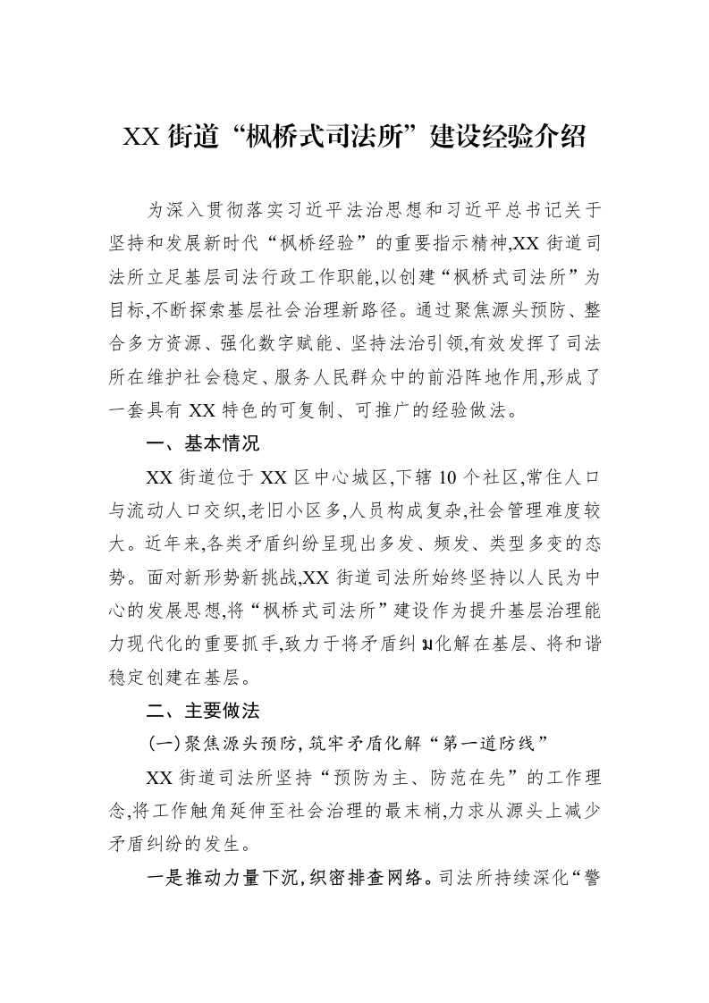 XX街道“枫桥式司法所”建设经验介绍_第1页