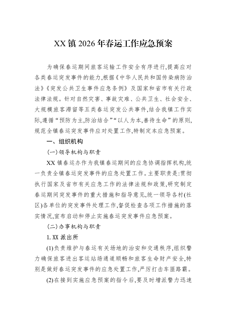 XX镇2026年春运工作应急预案_第1页