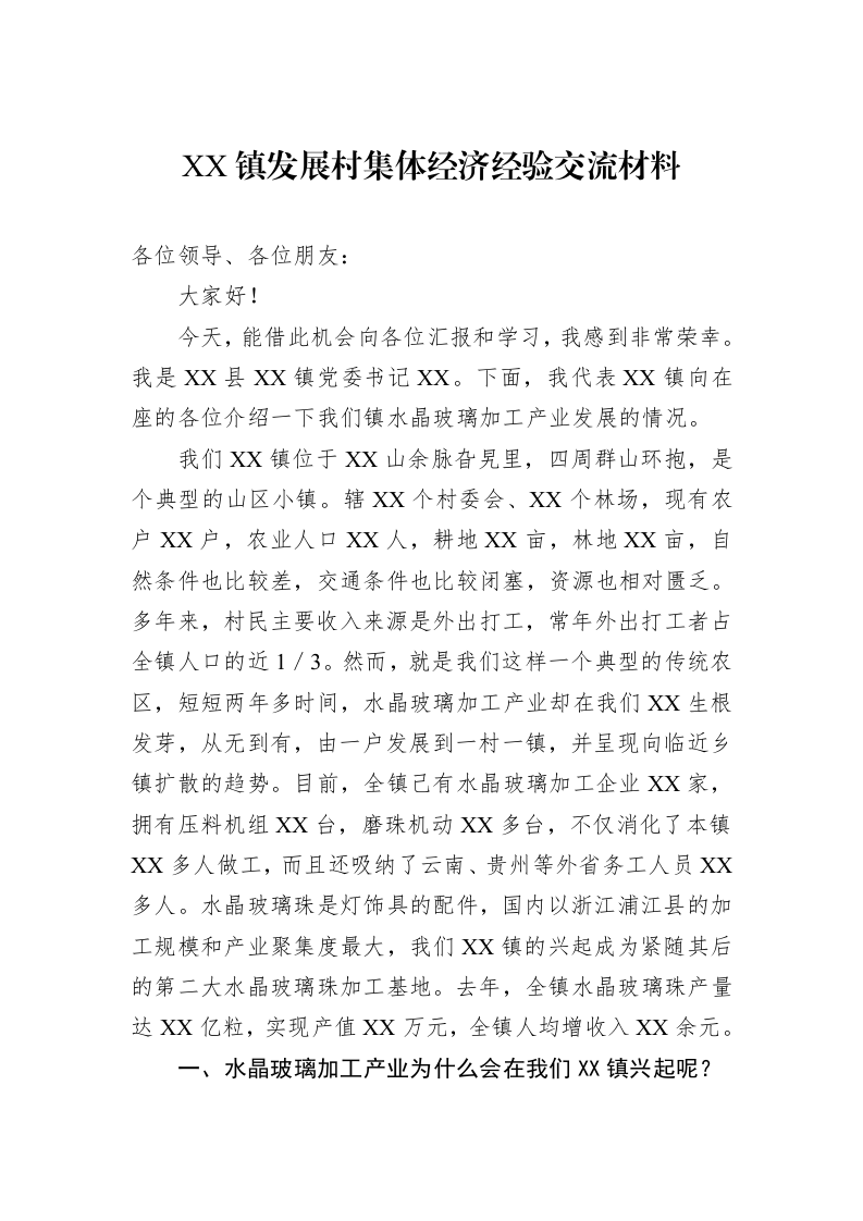 XX镇发展村集体经济经验交流材料（3.12）_第1页