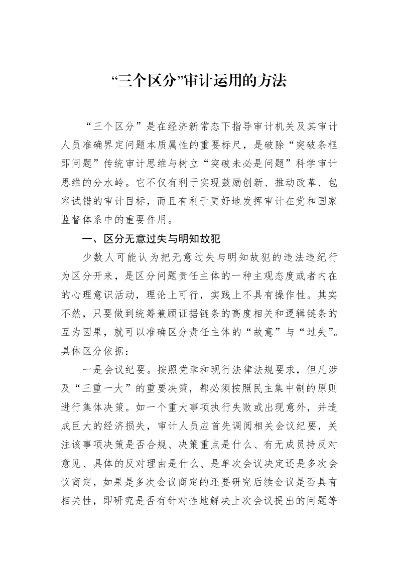 “三个区分”审计运用的方法（02-17）_第1页