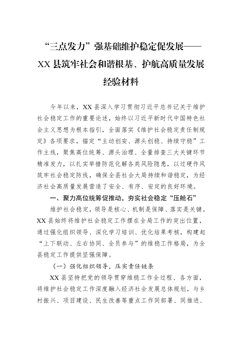 “三点发力”强基础维护稳定促发展——XX县筑牢社会和谐根基、护航高质量发展经验材料_第1页