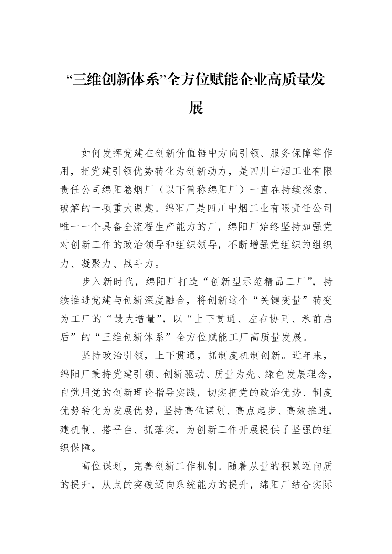 “三维创新体系”全方位赋能企业高质量发展_第1页