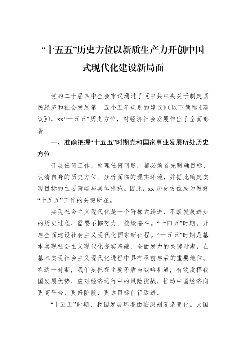 “十五五”历史方位以新质生产力开创中国式现代化建设新局面_第1页