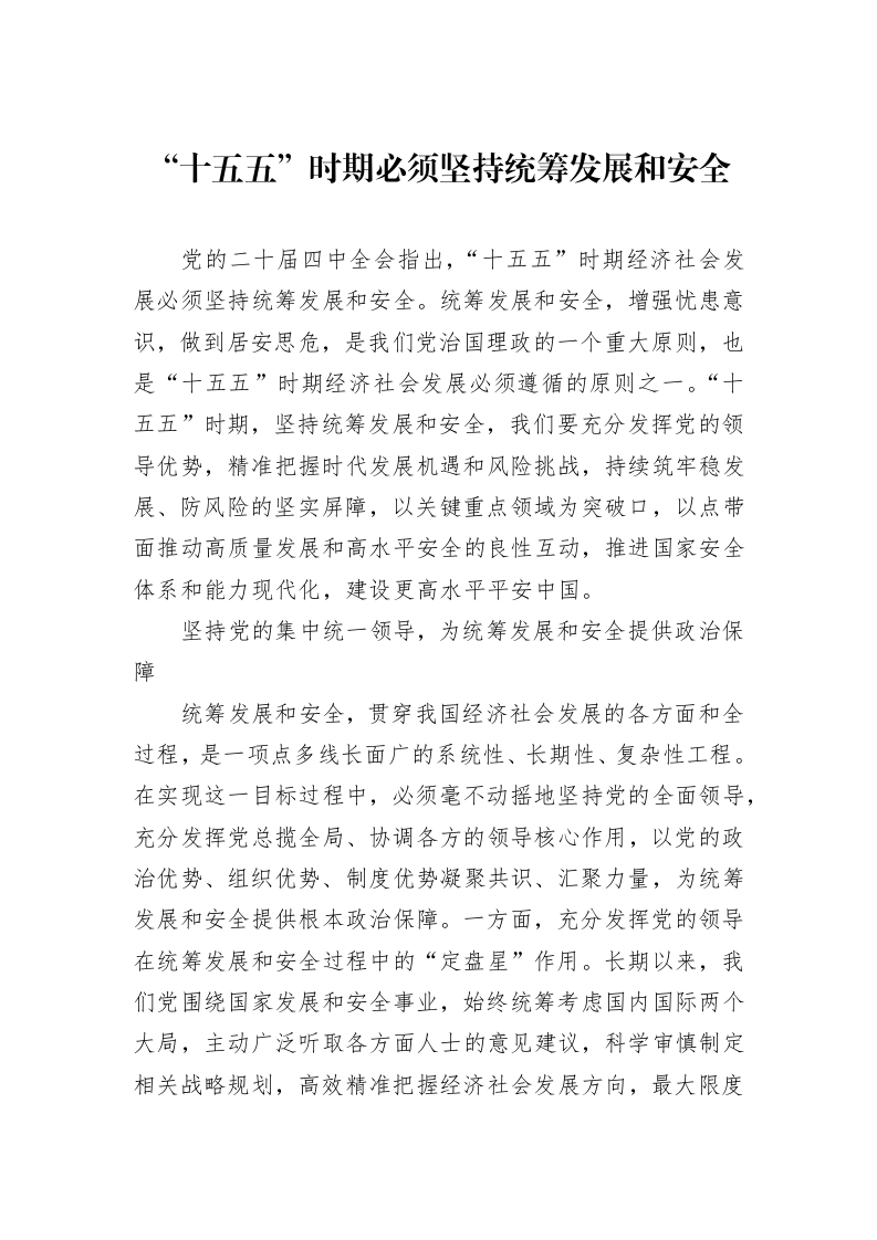 “十五五”时期必须坚持统筹发展和安全_第1页