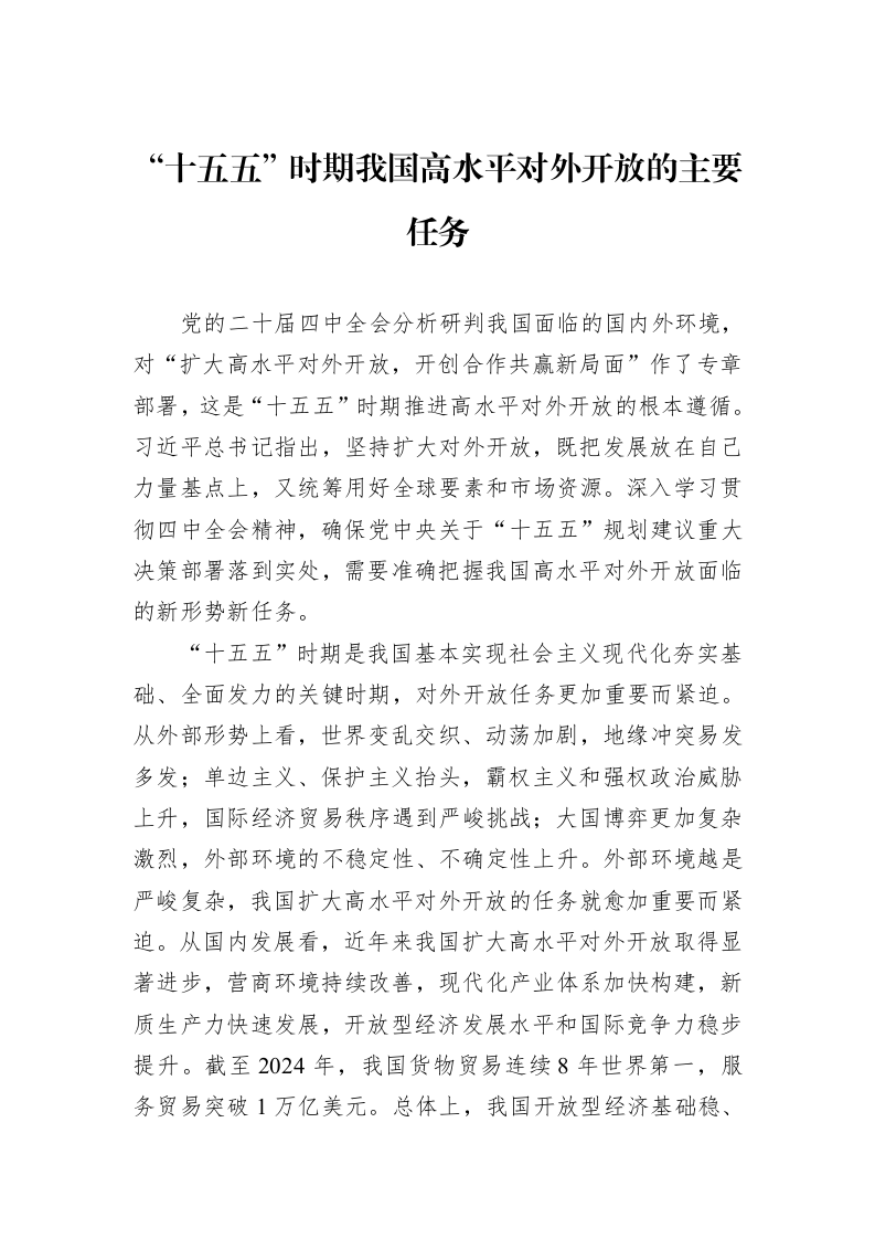 “十五五”时期我国高水平对外开放的主要任务_第1页