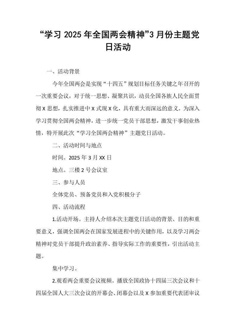 “学习2025年全国两会精神”3月份主题党日活动_第1页