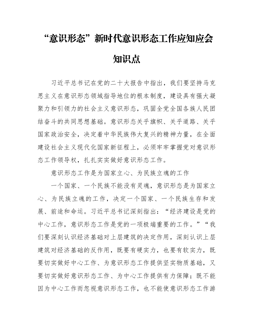 “意识形态”新时代意识形态工作应知应会知识点_第1页
