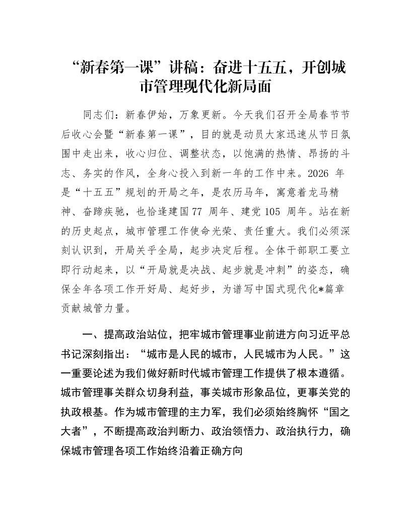 “新春第一课”讲稿：奋进十五五，开创城市管理现代化新局面_第1页