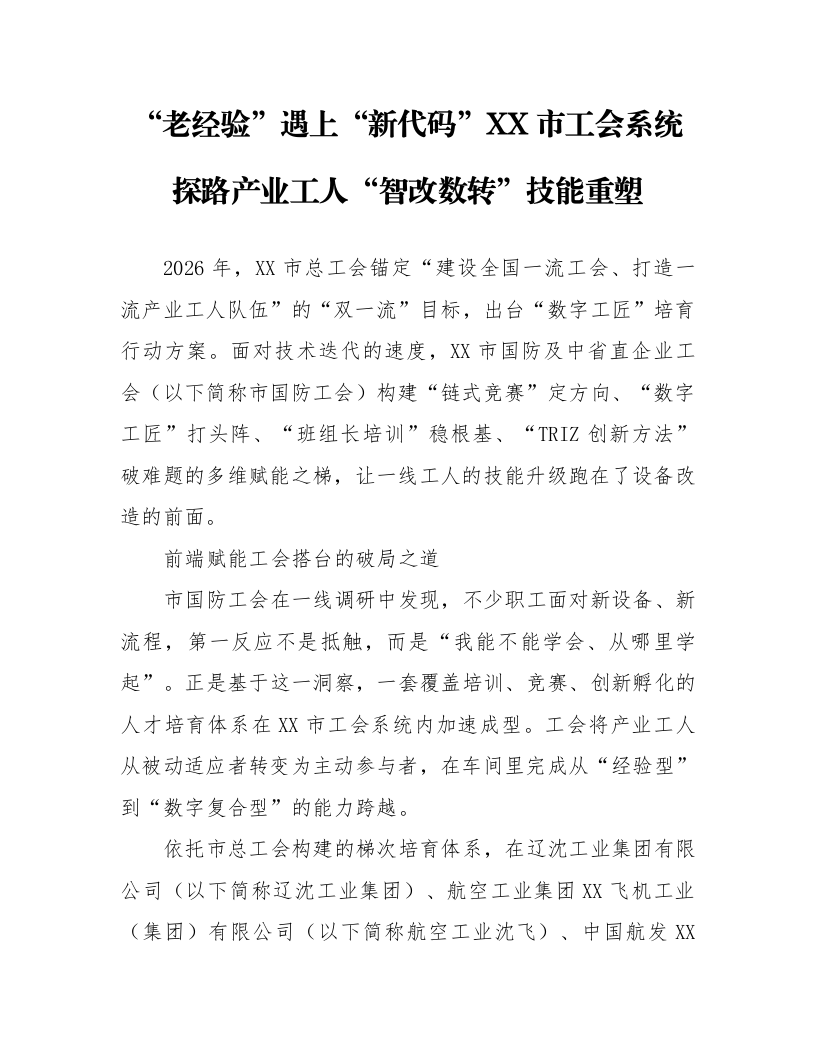 “老经验”遇上“新代码”XX市工会系统探路产业工人“智改数转”技能重塑_第1页