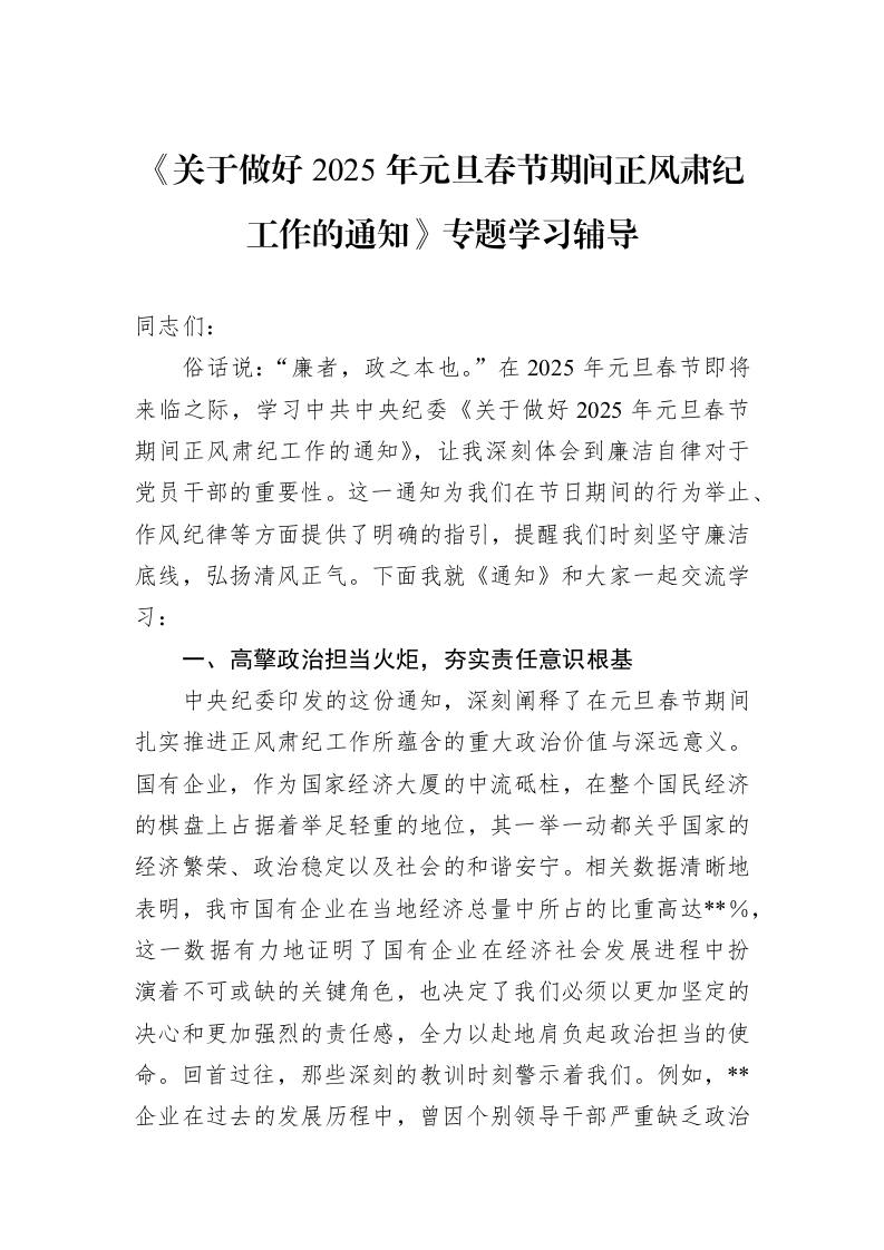 《关于做好2025年元旦春节期间正风肃纪工作的通知》专题学习辅导（01-09）_第1页