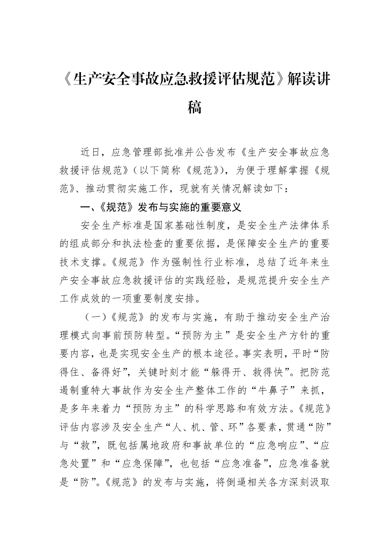 《生产安全事故应急救援评估规范》解读讲稿（02-15）_第1页